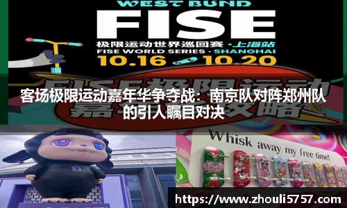 客场极限运动嘉年华争夺战：南京队对阵郑州队的引人瞩目对决