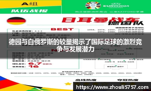 德园与白俄罗斯的较量揭示了国际足球的激烈竞争与发展潜力