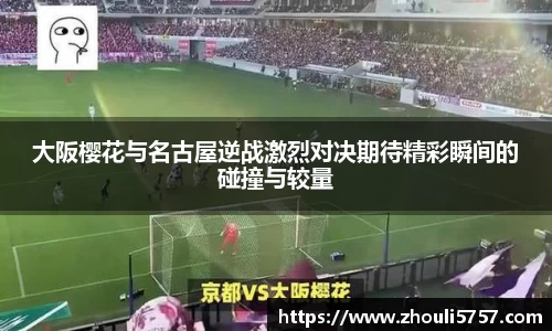 大阪樱花与名古屋逆战激烈对决期待精彩瞬间的碰撞与较量
