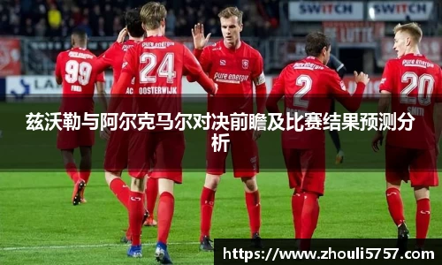兹沃勒与阿尔克马尔对决前瞻及比赛结果预测分析