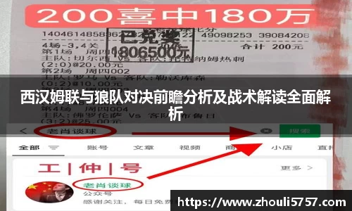 西汉姆联与狼队对决前瞻分析及战术解读全面解析