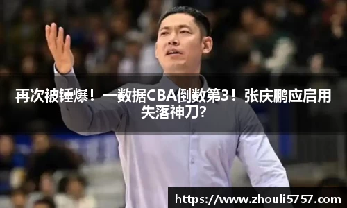 再次被锤爆！一数据CBA倒数第3！张庆鹏应启用失落神刀？
