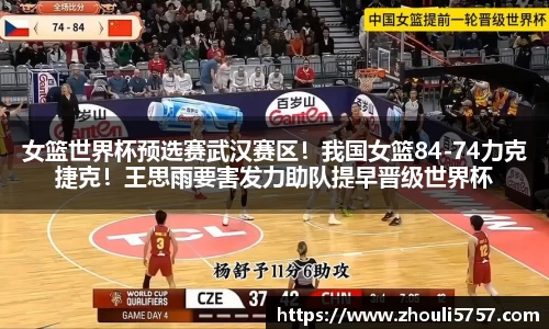女篮世界杯预选赛武汉赛区！我国女篮84-74力克捷克！王思雨要害发力助队提早晋级世界杯