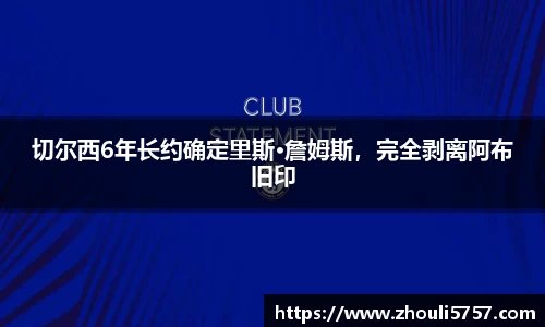 切尔西6年长约确定里斯·詹姆斯，完全剥离阿布旧印