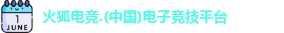 火狐电竞